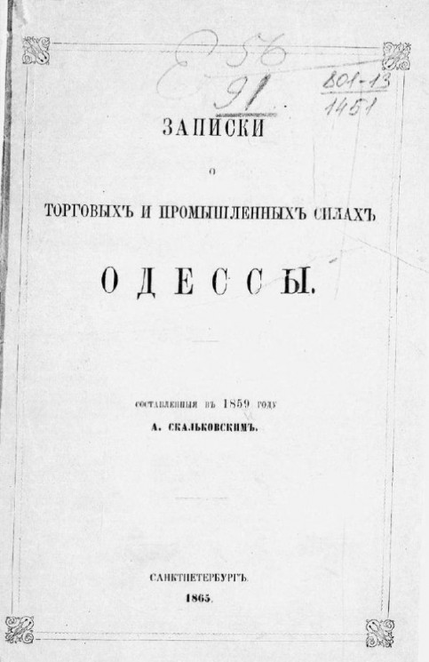 Записки о торговых и промышленных силах Одессы, составленные в 1859 году А. Скальковским