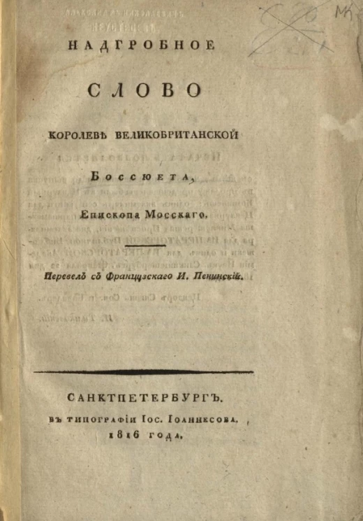 Надгробное слово королеве Великобританской Боссюета, епископа Мосского