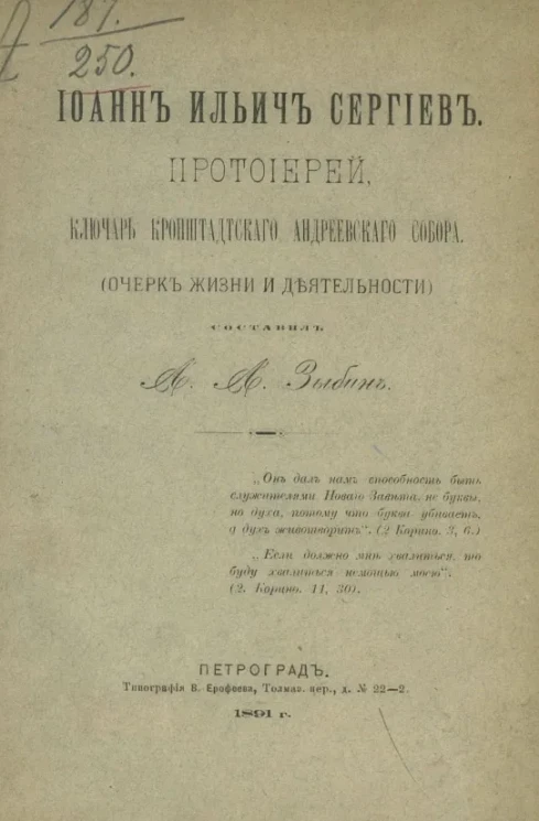 Иоанн Ильич Сергиев, протоиерей, ключарь Кронштадтского Андреевского собора (очерк жизни и деятельности)