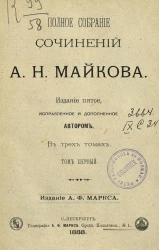Полное собрание сочинений А.Н. Майкова в трех томах. Том 1. Издание 5
