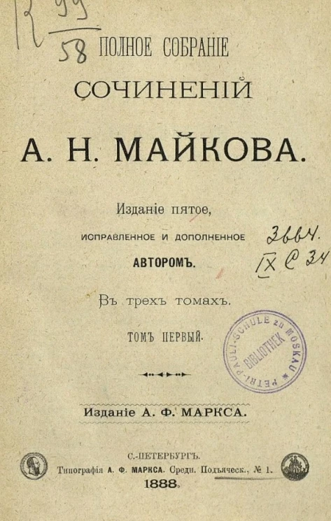 Полное собрание сочинений А.Н. Майкова в трех томах. Том 1. Издание 5