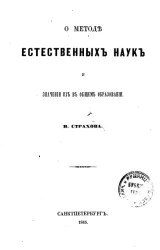 О методе естественных наук и значении их в общем образовании