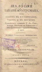 Шалости забавного Гусмана, или каков в колыбельку таков и в могилку. Часть 4. Издание 3