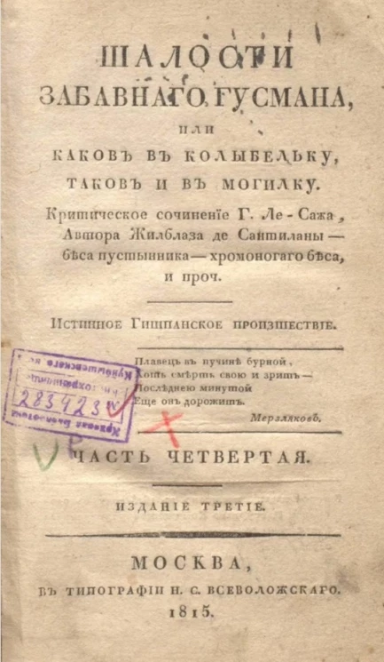 Шалости забавного Гусмана, или каков в колыбельку таков и в могилку. Часть 4. Издание 3