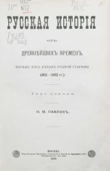 Русская история от древнейших времен. Первые пять веков родной старины (862-1362 годы). Том 1