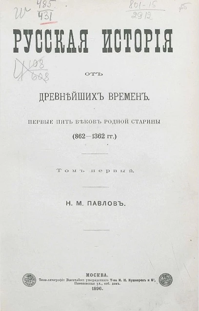 Русская история от древнейших времен. Первые пять веков родной старины (862-1362 годы). Том 1