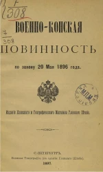 Военно-конская повинность по закону 20 мая 1896 года 