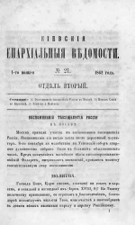 Киевские епархиальные ведомости, № 21. Отдел второй. 1 ноября 1862 года