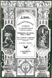 Библиотека ручного труда. Полирование, шлифовка и художественная отделка дерева. Руководство для мастерских и школ. Издание 4