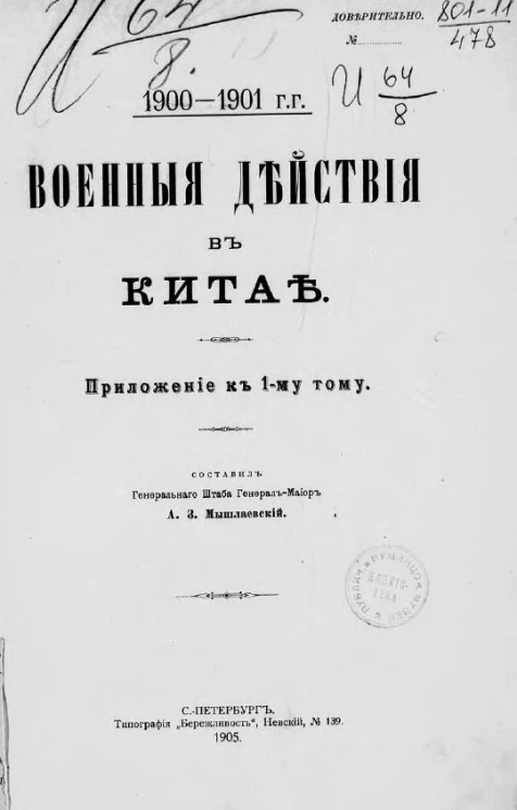 Военные действия в Китае 1900-1901 годов. Часть 1