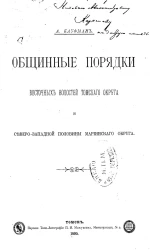 Общинные порядки восточных волостей Томского округа и северо-западной половины Мариинского округа 