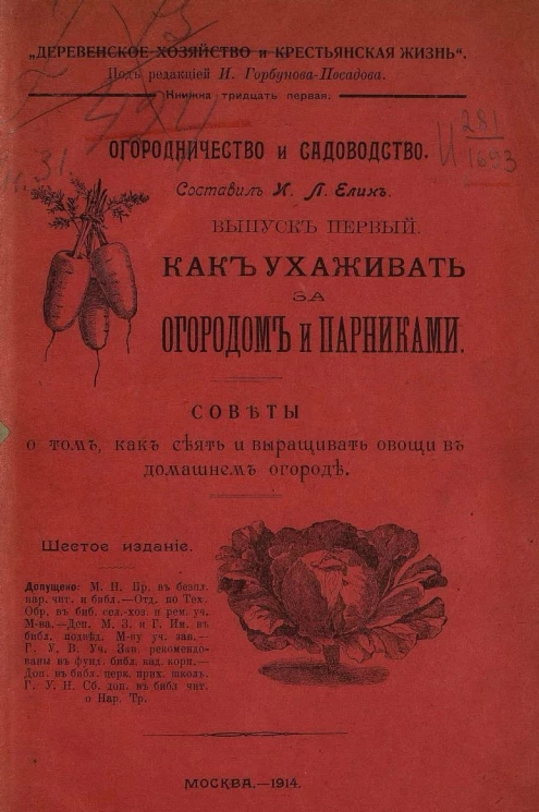 Деревенское хозяйство и крестьянская жизнь. Книжка 31. Огородничество и садоводство. Выпуск 1. Как ухаживать за огородом и парниками. Издание 6