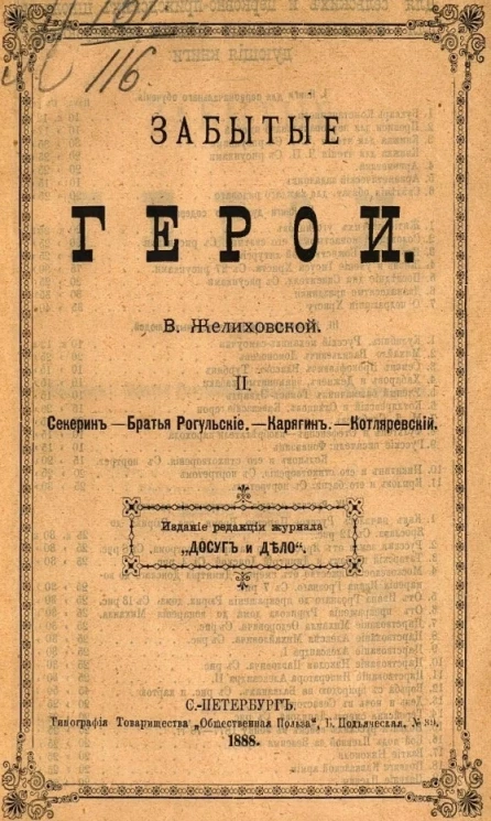 Забытые герои. Часть 2. Секерин. Братья Рогульские. Карягин. Котляревский