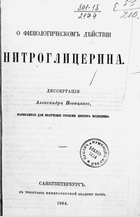 О физиологическом действии нитроглицерина