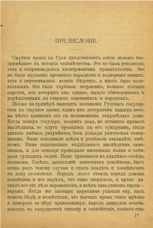 История Смутного времени в очерках и рассказах