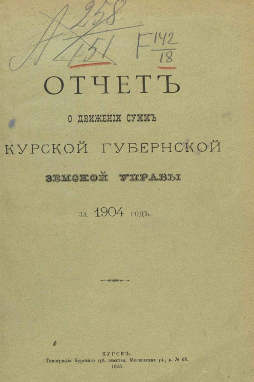 Отчет о движении сумм Курской губернской земской управы за 1904 год