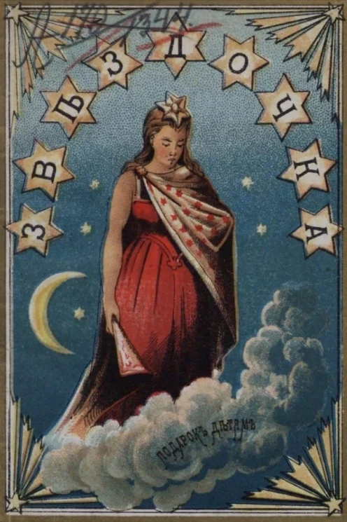 "Детская золотая библиотека". Звездочка (собрание стихотворений, рассказов и загадок). Подарок детям