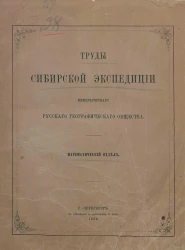 Труды Сибирской экспедиции Императорского русского географического общества. Математический отдел