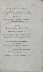 Полное наставление о хмелеводстве, то есть как разводить, выращать, собирать и сохранять хмель