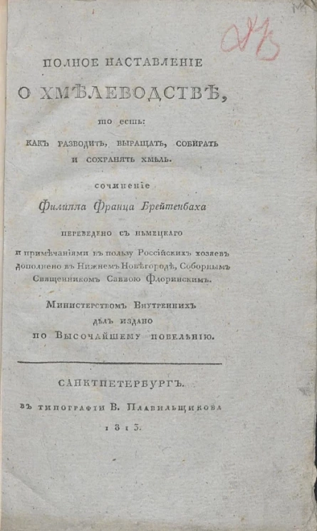 Полное наставление о хмелеводстве, то есть как разводить, выращать, собирать и сохранять хмель