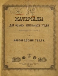 Материалы для оценки земельных угодий Новгородской губернии. Новгородский уезд