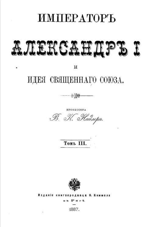 Император Александр I и идея Священного союза. Том 3
