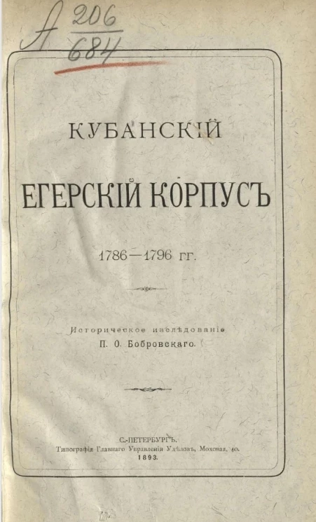 Кубанский егерский корпус, 1786-1796 годов. Историческое исследование