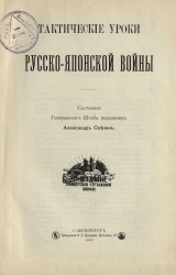 Тактические уроки Русско-Японской войны