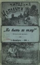 Читальня народной школы. Не быть по сему! Исторический рассказ