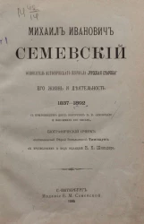 Михаил Иванович Семевский, основатель исторического журнала "Русская старина", его жизнь и деятельность, 1837-1892. Биографический очерк