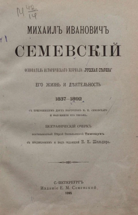 Михаил Иванович Семевский, основатель исторического журнала "Русская старина", его жизнь и деятельность, 1837-1892. Биографический очерк