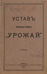 Устав акционерного общества "Урожай"