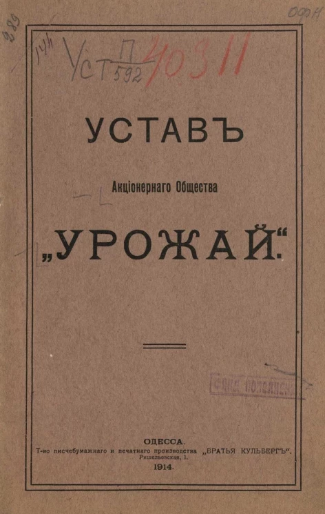 Устав акционерного общества "Урожай"