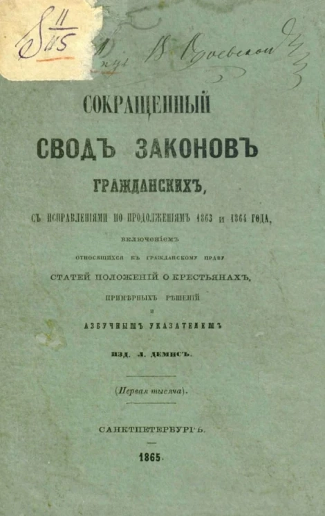 Сокращенный свод законов гражданских, с исправлениями по продолжению 1863 года, включением относящихся к гражданскому праву статей Положения о крестьянах и азбучным указателем (первая тысяча)
