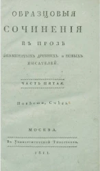 Образцовые сочинения в прозе знаменитых древних и новых писателей. Часть 5