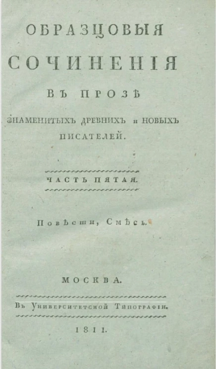 Образцовые сочинения в прозе знаменитых древних и новых писателей. Часть 5