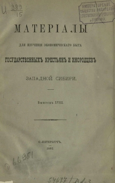 Материалы для изучения экономического быта государственных крестьян и инородцев Западной Сибири. Выпуск 18