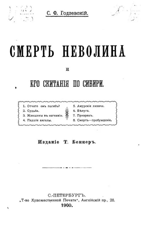 Смерть Неволина и его скитания по Сибири