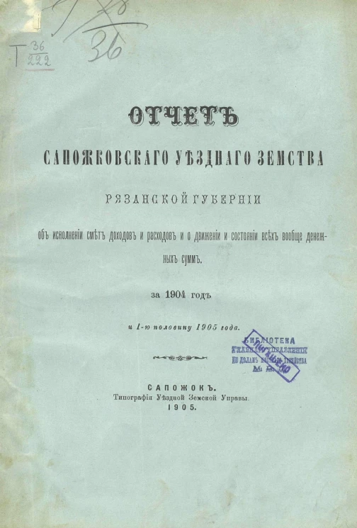 Отчет Сапожковского уездного земства Рязанской губернии об исполнении смет доходов и расходов и о движении и состоянии всех вообще денежных сумм за 1904 год и за 1-ю половину 1905 года