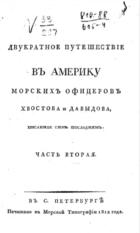 Двукратное путешествие в Америку морских офицеров Хвостова и Давыдова. Часть 2