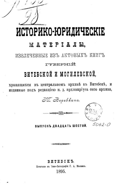 Историко-юридические материалы, извлеченные из актовых книг губерний Витебской и Могилевской, хранящихся в Центральном архиве в Витебске, и изданные под редакцией и.д. архивариуса сего архива Т. Веревкина. Выпуск 26