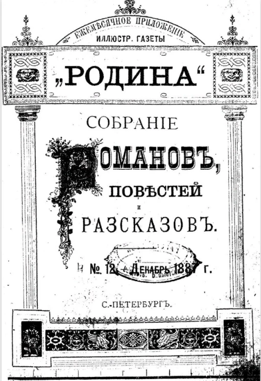Собрание романов, повестей и рассказов. № 12 декабрь 1887 года