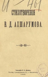 Стихотворения В.Д. Ахшарумова