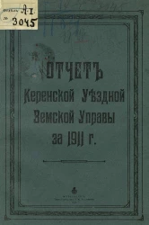 Отчет Керенской уездной земской управы за 1911 год