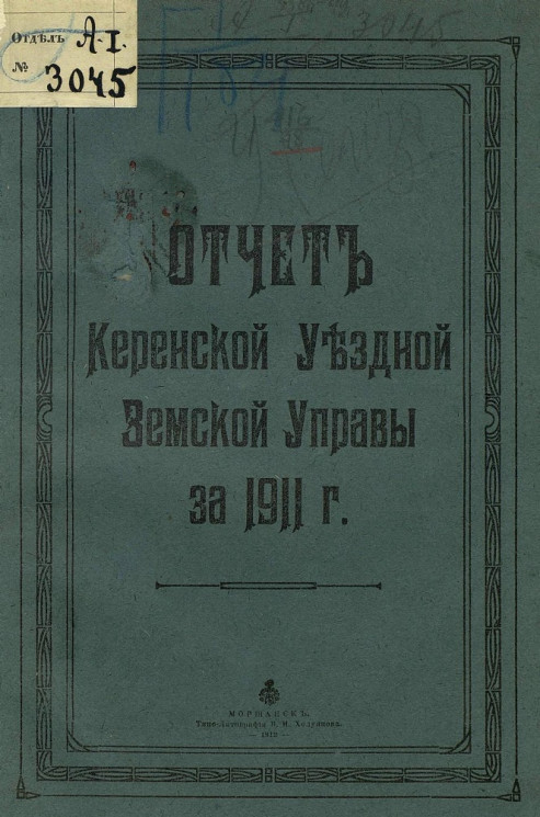 Отчет Керенской уездной земской управы за 1911 год