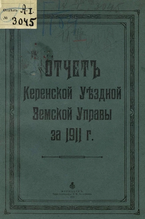 Отчет Керенской уездной земской управы за 1911 год