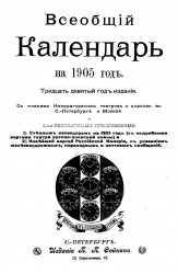 Всеобщий календарь на 1905 год. 39-й год издания