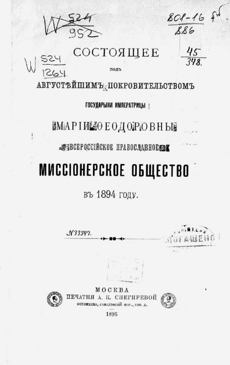 Состоящее под августейшим покровительством государыни императрицы Марии Федоровны Всероссийское православное миссионерское общество в 1894 году