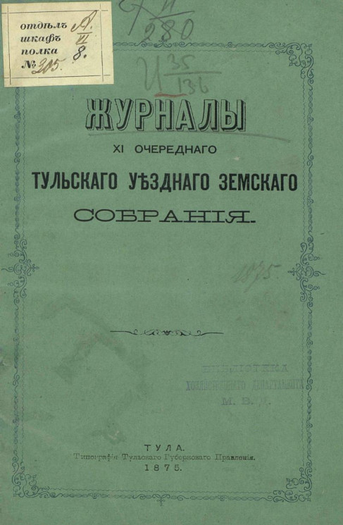 Журналы 11-го очередного Тульского уездного земского собрания 1875 года