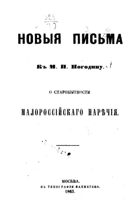 Новые письма к М.П. Погодину о старобытности малороссийского наречия
